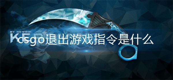 《csgo》退出游戏指令分享