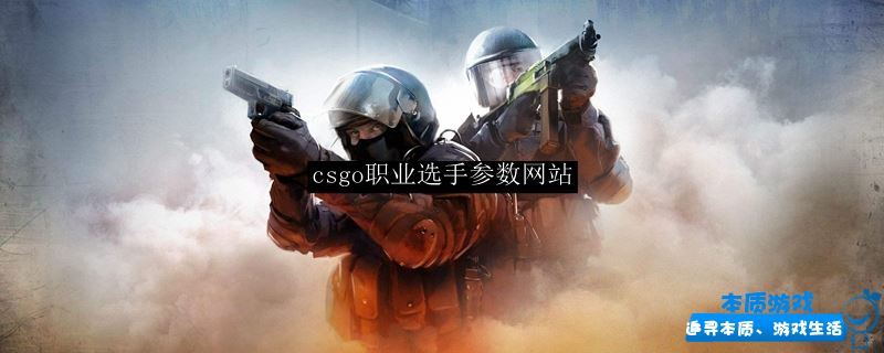 csgo职业选手参数网站