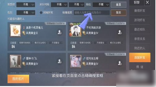 和平精英怎么搜索名字加好友  和平精英搜索名字加好友方法介绍