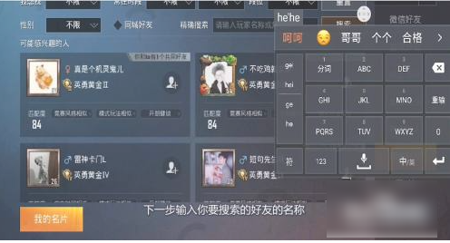 和平精英怎么搜索名字加好友  和平精英搜索名字加好友方法介绍