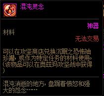 DNF混沌灵念在哪获得 混沌灵念获得攻略