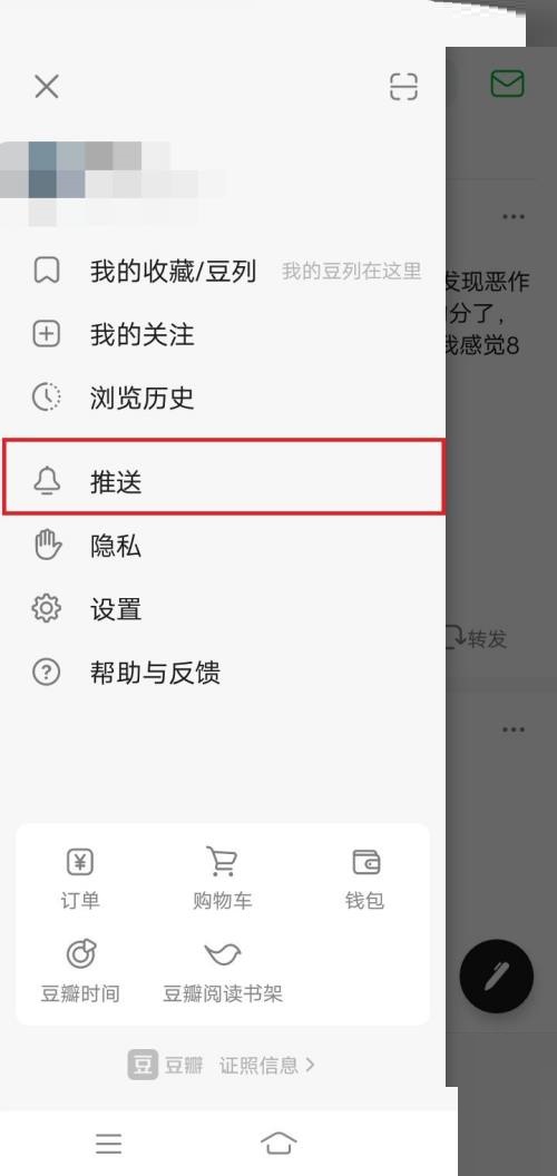 豆瓣如何关闭推送提醒 取消通知推送具体教程