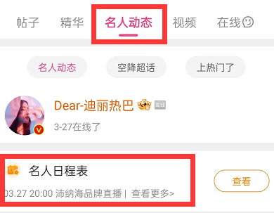 微博在哪里可以看明星行程 查询明星行程具体教程