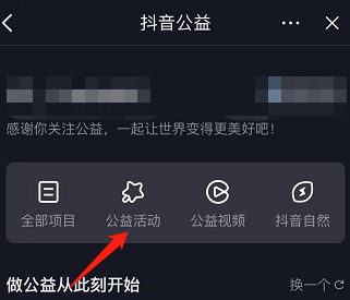 抖音如何参加抖音公益活动 查看公益活动流程解答