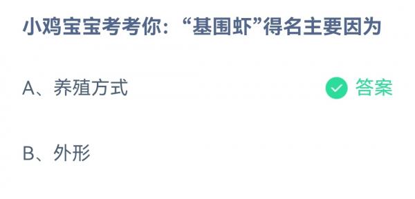 支付宝蚂蚁庄园4.4每日一题是什么 每日一题正确答案详情