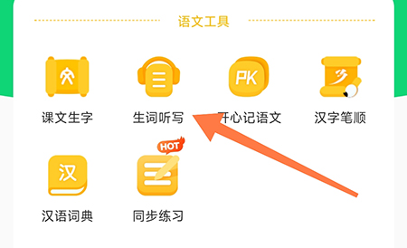 沪学习在哪里开启生词听写功能 生词听写功能用法教程