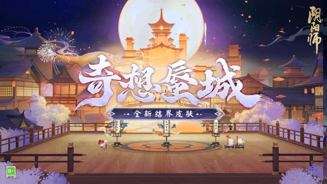 阴阳师如何获得奇想蜃城结界皮肤 奇想蜃城结界皮肤效果详情