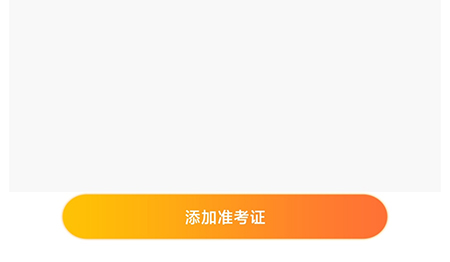 一笑而过如何添加准考证 添加准考证操作步骤介绍