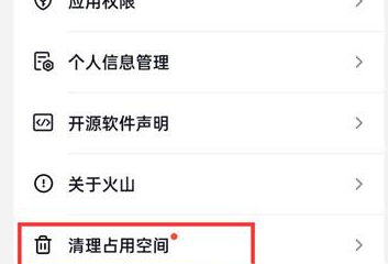 抖音火山版如何清理缓存文件 清除临时文件操作步骤解答