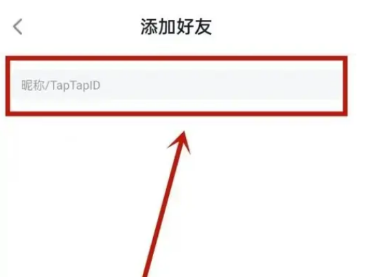 taptap在哪里添加好友 加新好友操作步骤教程