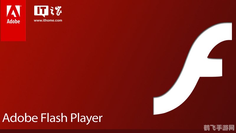 adobe flash player 最新版本,Adobe Flash Player最新版本发布，游戏体验再升级！