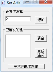 AHK连发