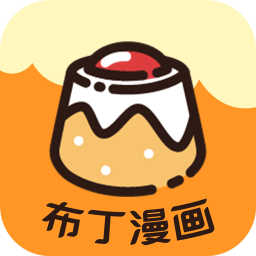 布丁漫画APP