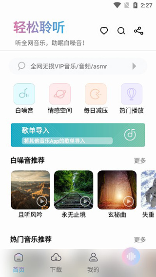 聆听音乐APP