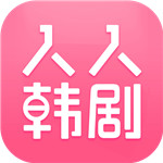 人人韩剧APP