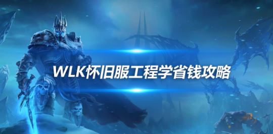 魔兽世界wlk工程1到450最新升级攻略（完整版）