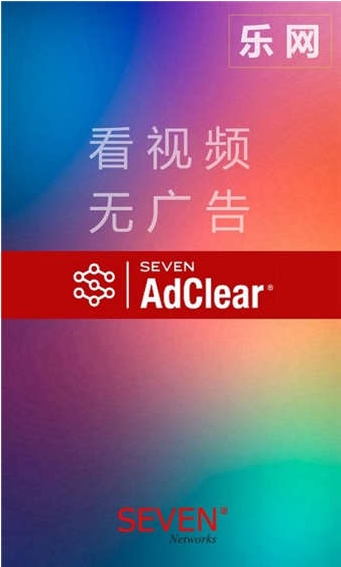 乐网AdClear(广告拦截APP)