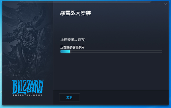 暴雪战网国际版客户端