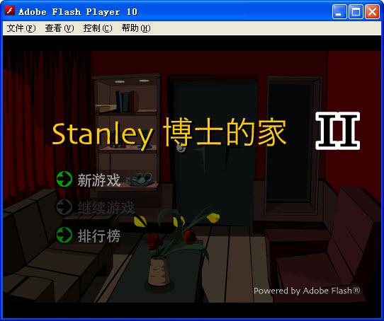 STANLEY博士的家2中文版