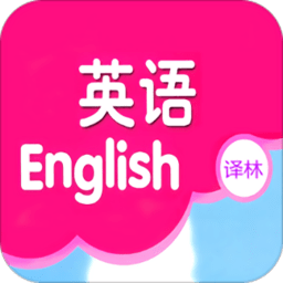 译林小学英语APP