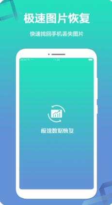 极速数据恢复APP