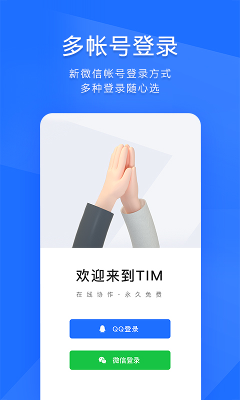 TIM(移动办公)