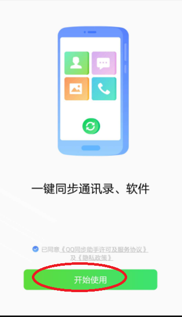 QQ同步助手官方版