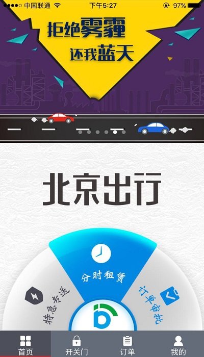 北京出行公务出行APP