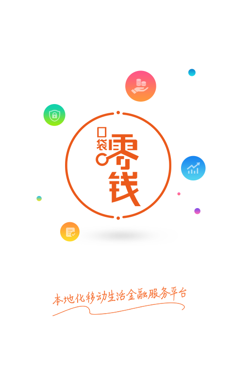 口袋零钱商户APP