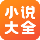 免费小说大全APP