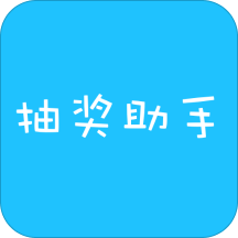 抽奖助手APP