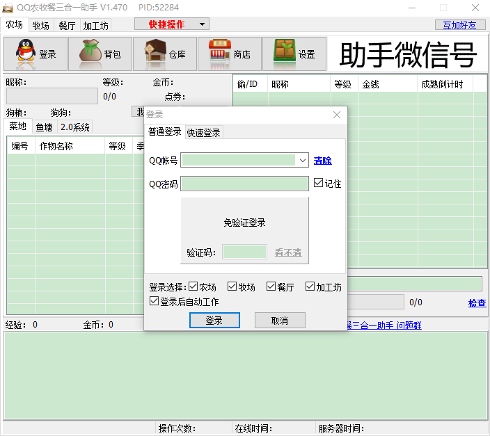 qq农牧餐三合一助手