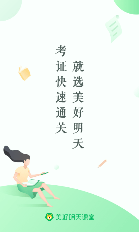 美好明天课堂APP