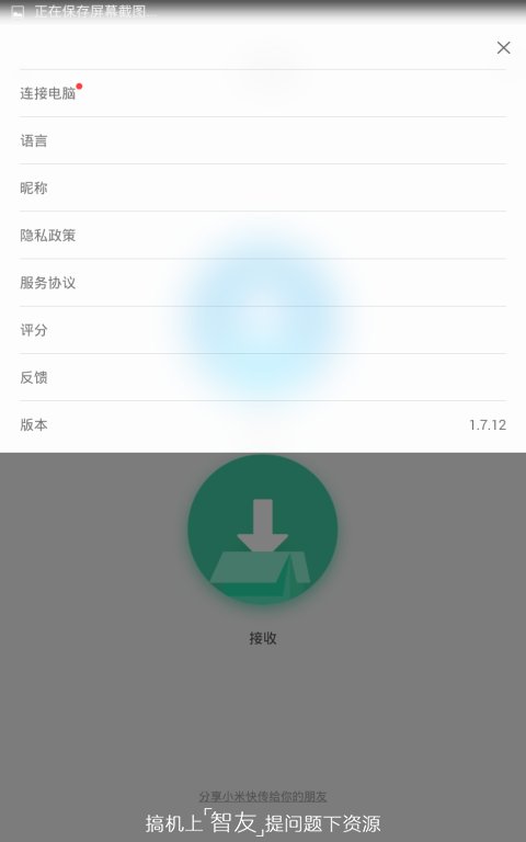 小米快传APP