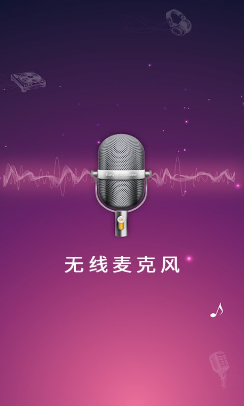 麦克风扩音器APP