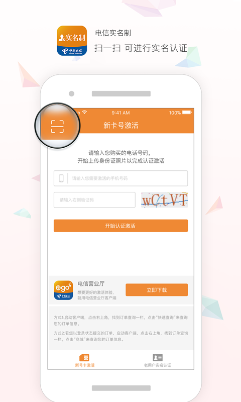 电信实名认证APP