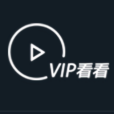 vip看看