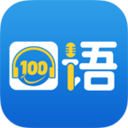 口语100学生端APP