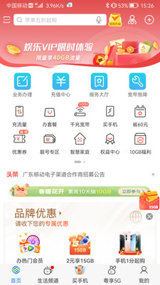 中国移动广东APP