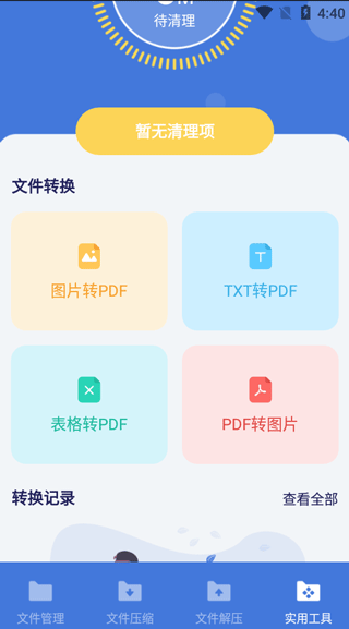 万能文件格式转换器APP