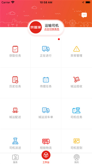京管家运输司机版