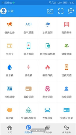 市民e家新版本APP