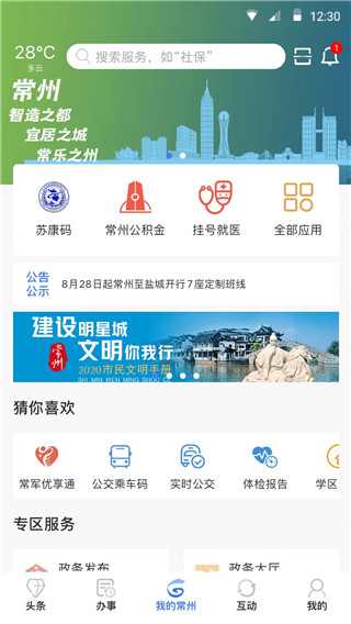 我的常州APP