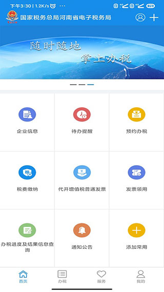 河南税务APP