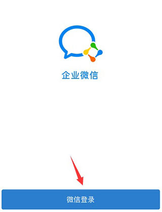 企业微信APP