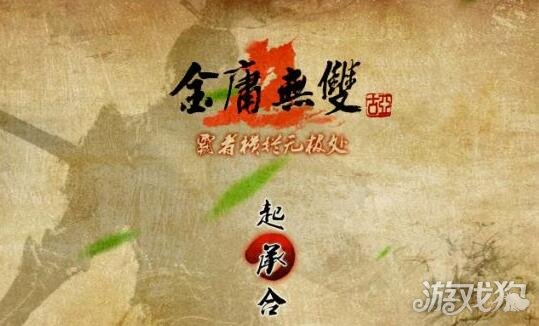 金庸无双2完结篇攻略 在武侠世界里任我行