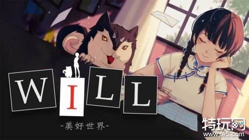 《WILL：美好世界》手游推荐 令人惊艳的文字解密游戏