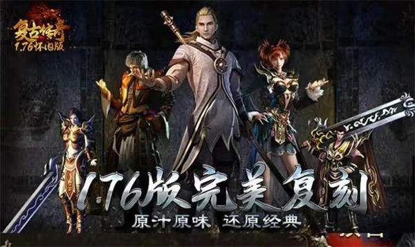 1.76复古传奇金币版手游推荐 1.76复古传奇金币版手游大全