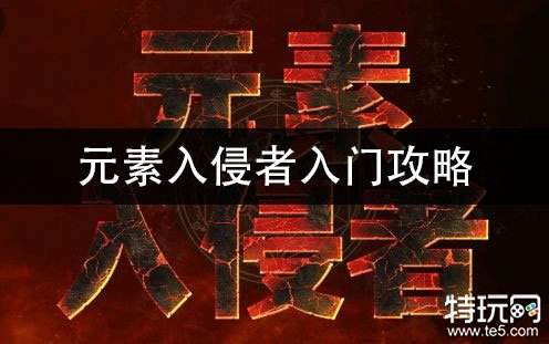 元素入侵者入门攻略 通关思路玩法