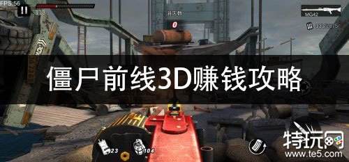 僵尸前线3D赚钱攻略 快速赚钱玩法